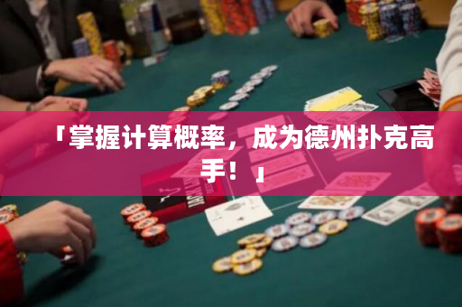 「掌握計算概率，成為德州撲克高手！」