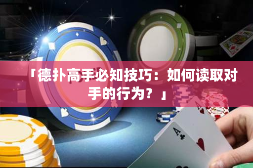 「德撲高手必知技巧：如何讀取對手的行為？」