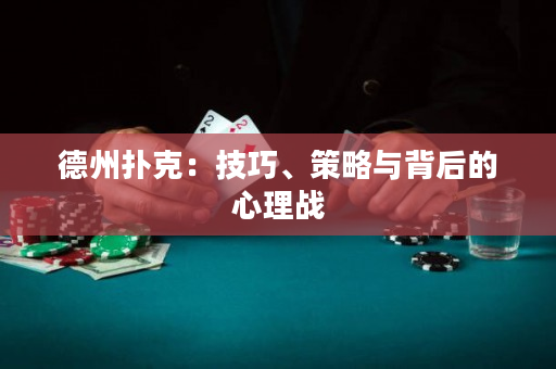 德州撲克：技巧、策略與背后的心理戰