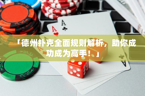 「德州撲克全面規則解析，助你成功成為高手！」