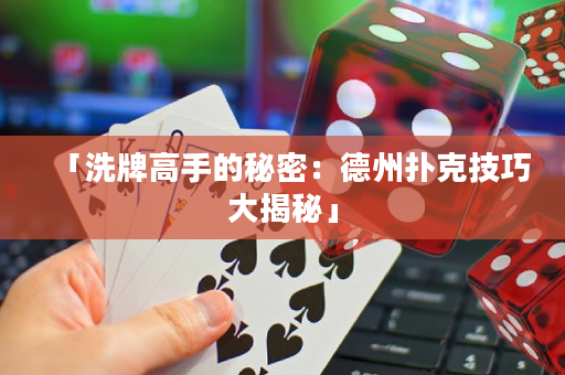 「洗牌高手的秘密：德州撲克技巧大揭秘」