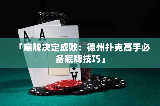 「底牌決定成敗：德州撲克高手必備底牌技巧」