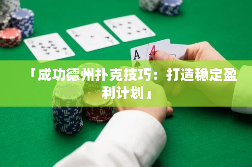 「成功德州撲克技巧：打造穩定盈利計劃」