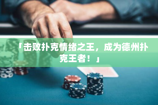 「擊敗撲克情緒之王，成為德州撲克王者！」