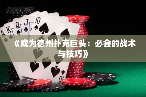 《成為德州撲克巨頭：必會的戰(zhàn)術與技巧》