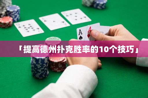 「提高德州撲克勝率的10個(gè)技巧」