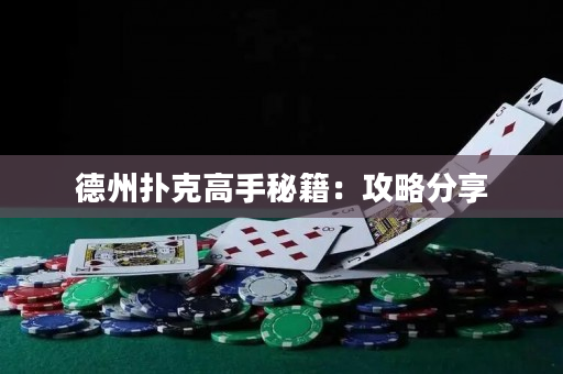 德州撲克高手秘籍：攻略分享