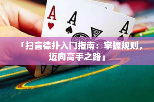 「掃盲德撲入門指南：掌握規則，邁向高手之路」