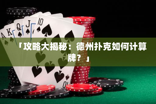 「攻略大揭秘：德州撲克如何計算牌？」