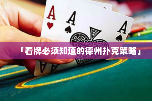 「看牌必須知道的德州撲克策略」