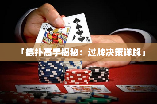 「德撲高手揭秘：過牌決策詳解」