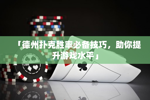 「德州撲克勝率必備技巧，助你提升游戲水平」