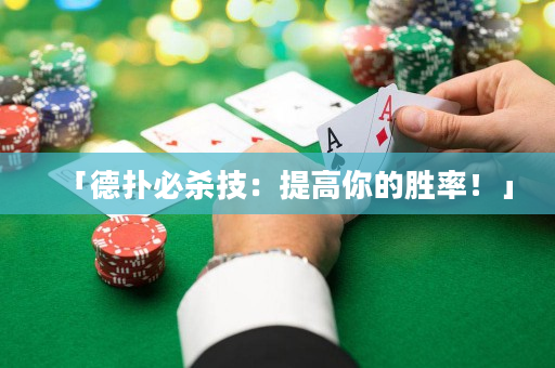「德撲必殺技：提高你的勝率！」