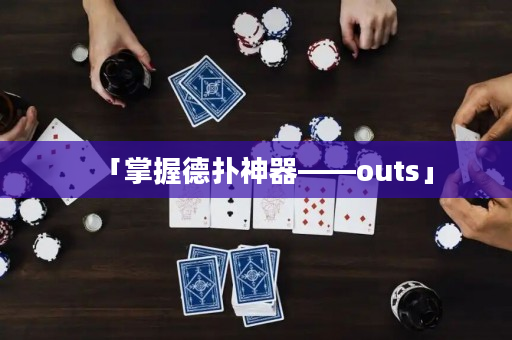 「掌握德撲神器——outs」