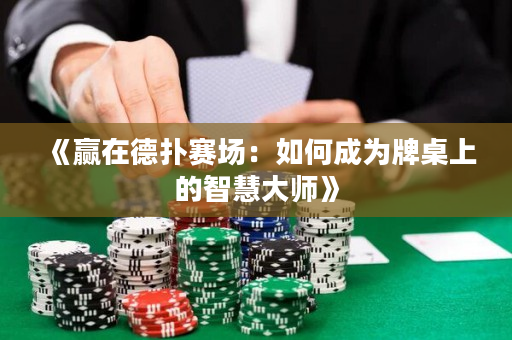 《贏在德撲賽場：如何成為牌桌上的智慧大師》