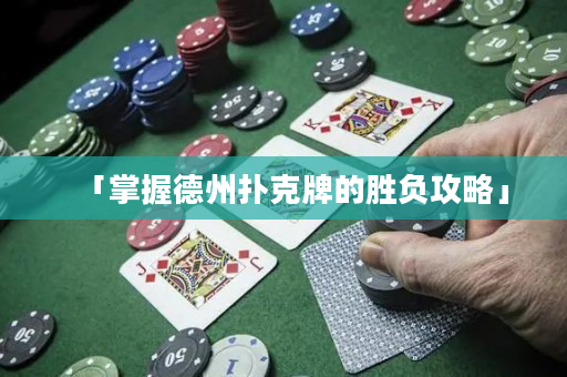 「掌握德州撲克牌的勝負攻略」