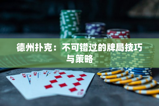 德州撲克：不可錯(cuò)過的牌局技巧與策略
