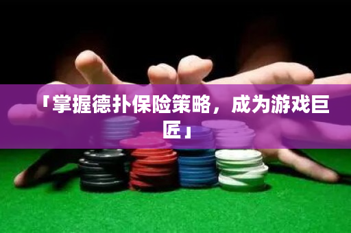 「掌握德撲保險策略，成為游戲巨匠」