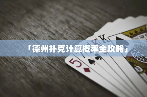 「德州撲克計算概率全攻略」