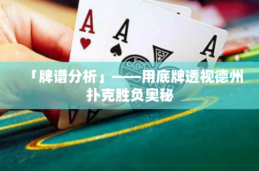 「牌譜分析」——用底牌透視德州撲克勝負奧秘