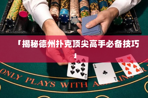 「揭秘德州撲克頂尖高手必備技巧」