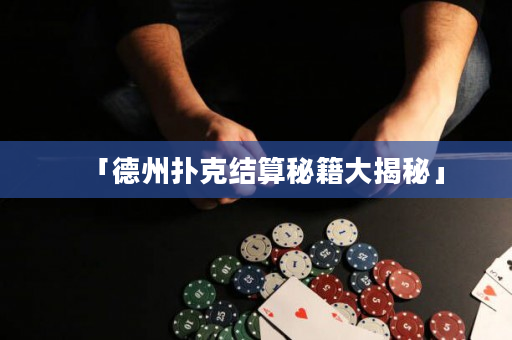 「德州撲克結算秘籍大揭秘」