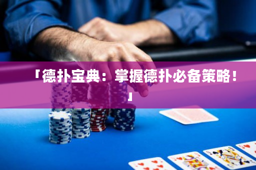 「德撲寶典：掌握德撲必備策略！」