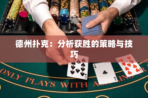 德州撲克：分析獲勝的策略與技巧