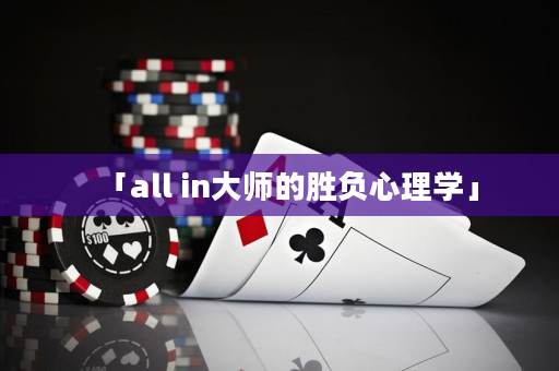 「all in大師的勝負心理學」