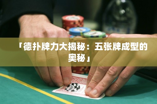 「德撲牌力大揭秘：五張牌成型的奧秘」