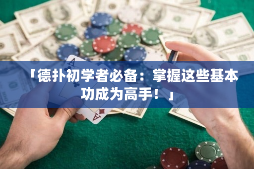 「德撲初學者必備：掌握這些基本功成為高手！」