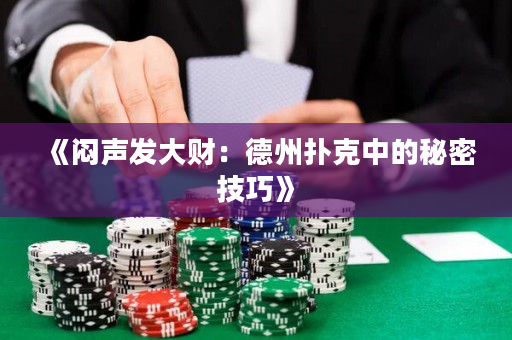 《悶聲發大財：德州撲克中的秘密技巧》