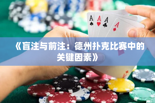 《盲注與前注：德州撲克比賽中的關(guān)鍵因素》