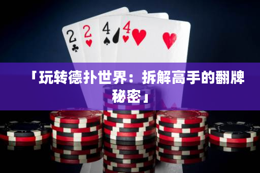 「玩轉德撲世界：拆解高手的翻牌秘密」