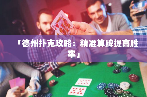 「德州撲克攻略：精準算牌提高勝率」