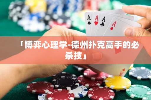 「博弈心理學(xué)-德州撲克高手的必殺技」