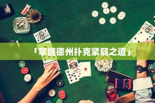 「掌握德州撲克緊弱之道」