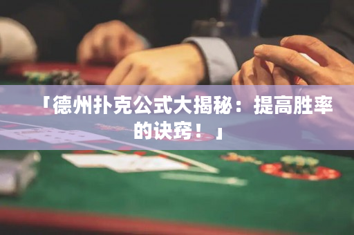 「德州撲克公式大揭秘：提高勝率的訣竅！」