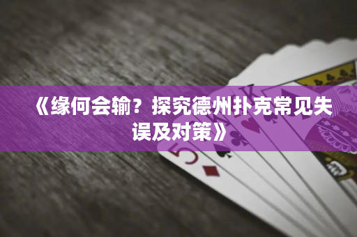 《緣何會輸？探究德州撲克常見失誤及對策》