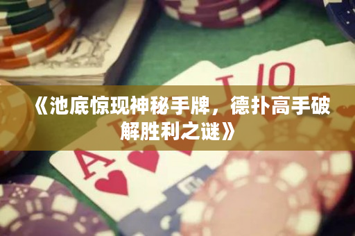 《池底驚現(xiàn)神秘手牌，德?lián)涓呤制平鈩倮i》