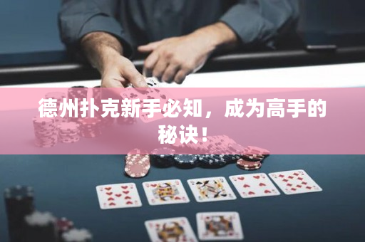 德州撲克新手必知，成為高手的秘訣！