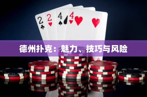 德州撲克：魅力、技巧與風險