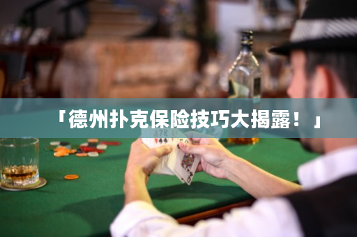 「德州撲克保險(xiǎn)技巧大揭露！」