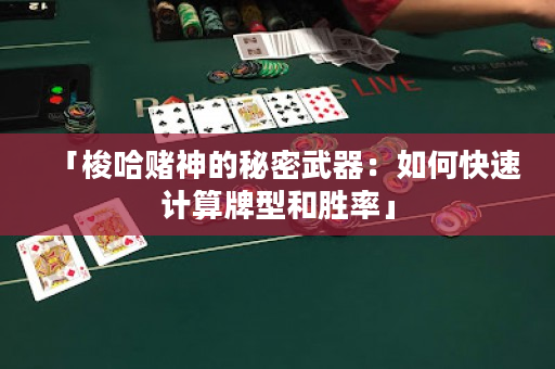 「梭哈賭神的秘密武器：如何快速計算牌型和勝率」