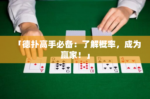 「德撲高手必備：了解概率，成為贏家！」