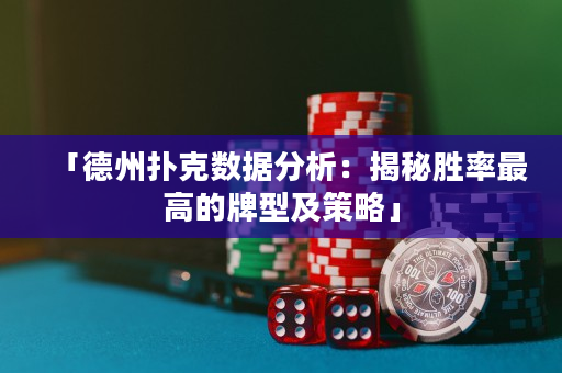 「德州撲克數據分析：揭秘勝率最高的牌型及策略」