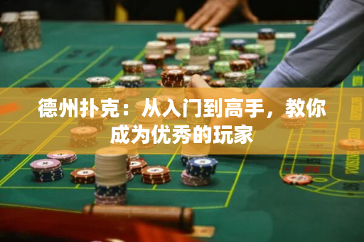 德州撲克：從入門到高手，教你成為優秀的玩家