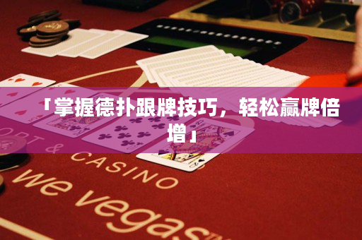 「掌握德撲跟牌技巧，輕松贏牌倍增」