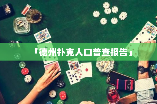 「德州撲克人口普查報告」