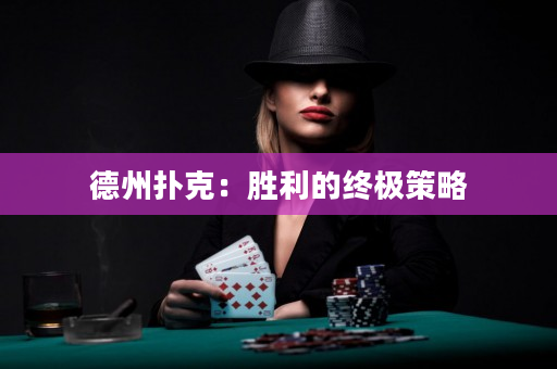 德州撲克：勝利的終極策略